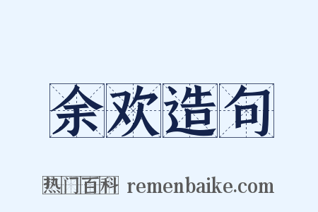 余欢造句是什么意思的图片